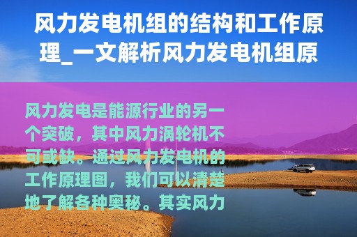 风力发电机组的结构和工作原理_一文解析风力发电机组原理图