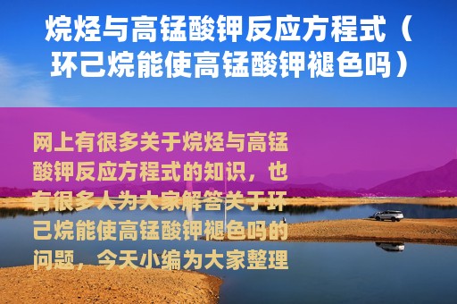 烷烃与高锰酸钾反应方程式（环己烷能使高锰酸钾褪色吗）