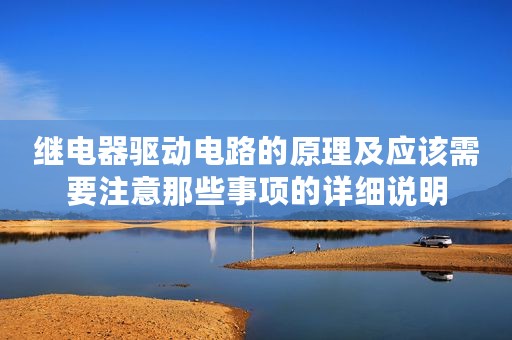 继电器驱动电路的原理及应该需要注意那些事项的详细说明