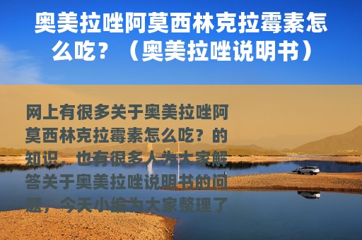 奥美拉唑阿莫西林克拉霉素怎么吃？（奥美拉唑说明书）