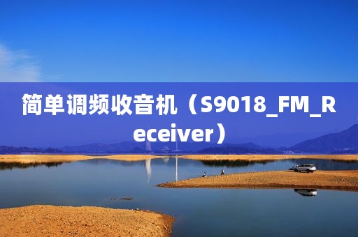 简单调频收音机（S9018_FM_Receiver）