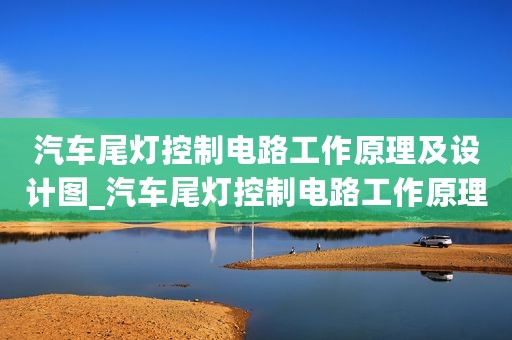 汽车尾灯控制电路工作原理及设计图_汽车尾灯控制电路工作原理及设计