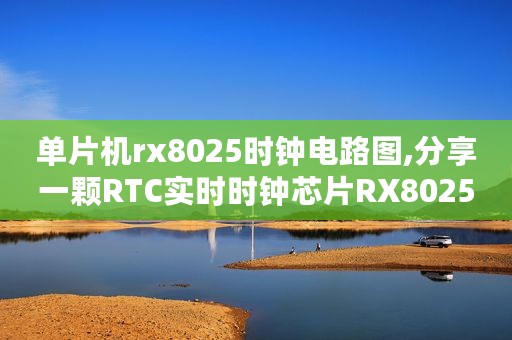 单片机rx8025时钟电路图,分享一颗RTC实时时钟芯片RX8025