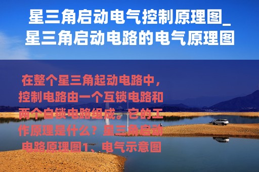 星三角启动电气控制原理图_星三角启动电路的电气原理图解析