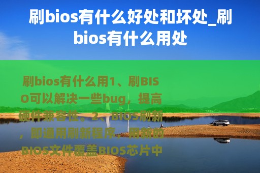 刷bios有什么好处和坏处_刷bios有什么用处