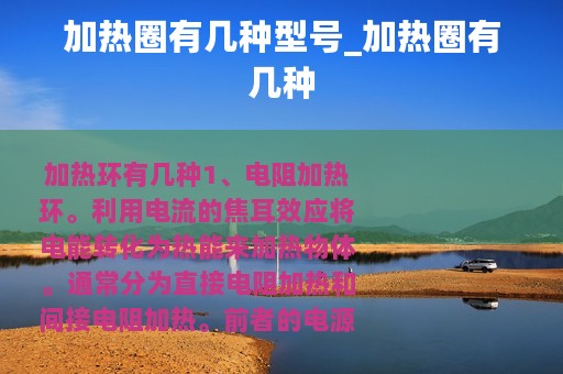 加热圈有几种型号_加热圈有几种