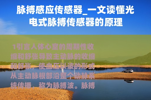 脉搏感应传感器_一文读懂光电式脉搏传感器的原理