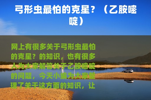 弓形虫最怕的克星？（乙胺嘧啶）
