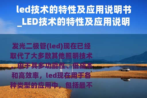 led技术的特性及应用说明书_LED技术的特性及应用说明