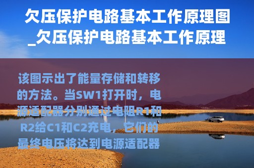 欠压保护电路基本工作原理图_欠压保护电路基本工作原理
