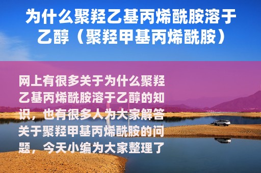 为什么聚羟乙基丙烯酰胺溶于乙醇（聚羟甲基丙烯酰胺）