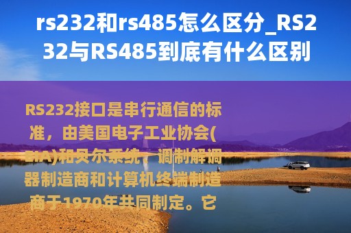 rs232和rs485怎么区分_RS232与RS485到底有什么区别