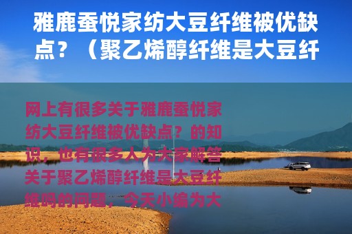 雅鹿蚕悦家纺大豆纤维被优缺点？（聚乙烯醇纤维是大豆纤维吗）