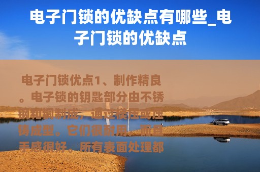 电子门锁的优缺点有哪些_电子门锁的优缺点