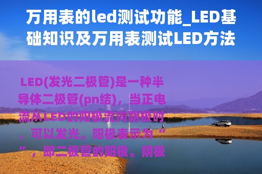万用表的led测试功能_LED基础知识及万用表测试LED方法