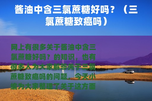 酱油中含三氯蔗糖好吗？（三氯蔗糖致癌吗）