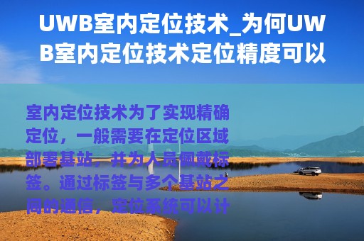UWB室内定位技术_为何UWB室内定位技术定位精度可以达到10cm