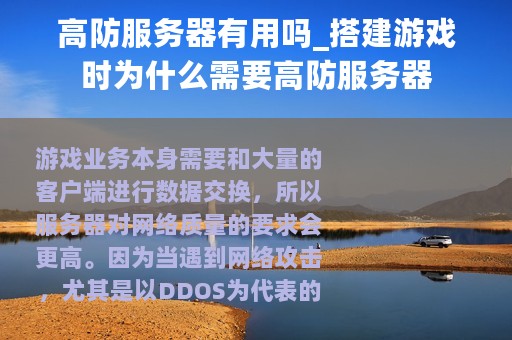 高防服务器有用吗_搭建游戏时为什么需要高防服务器