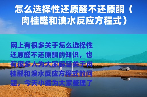 怎么选择性还原醛不还原酮（肉桂醛和溴水反应方程式）