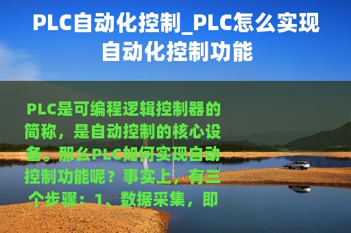 PLC自动化控制_PLC怎么实现自动化控制功能
