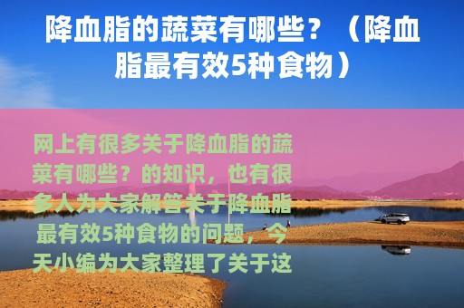 降血脂的蔬菜有哪些？（降血脂最有效5种食物）