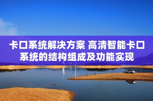 卡口系统解决方案 高清智能卡口系统的结构组成及功能实现