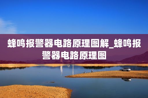 蜂鸣报警器电路原理图解_蜂鸣报警器电路原理图