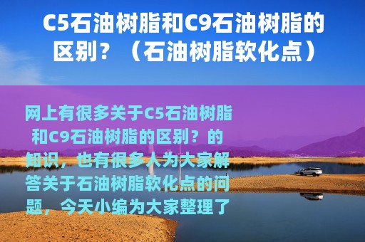 C5石油树脂和C9石油树脂的区别？（石油树脂软化点）