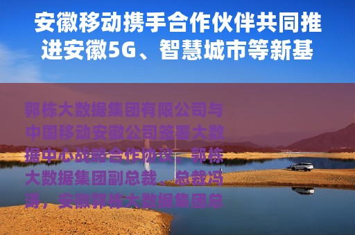 安徽移动携手合作伙伴共同推进安徽5G、智慧城市等新基建建设