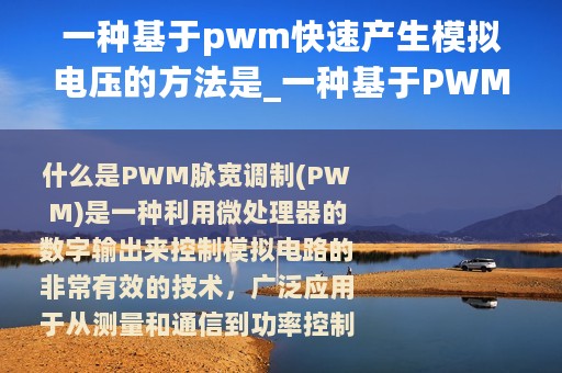 一种基于pwm快速产生模拟电压的方法是_一种基于PWM快速产生模拟电压的方法
