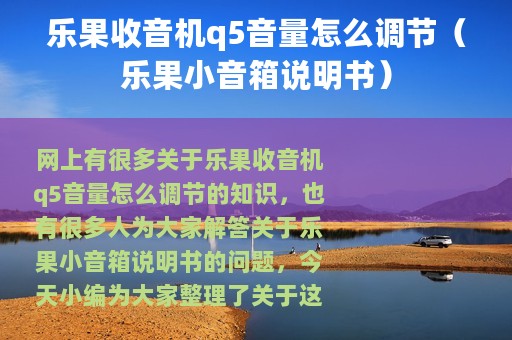 乐果收音机q5音量怎么调节（乐果小音箱说明书）