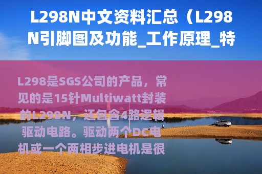 L298N中文资料汇总（L298N引脚图及功能_工作原理_特性参数及典型驱动电路）
