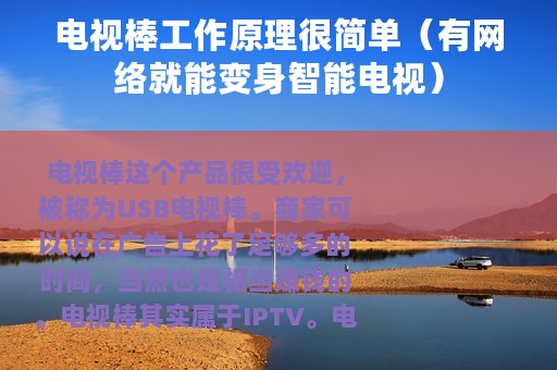 电视棒工作原理很简单（有网络就能变身智能电视）