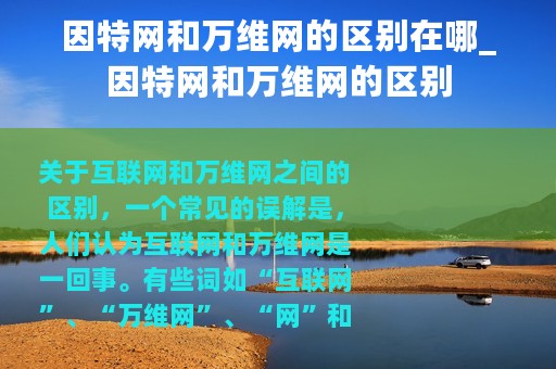 因特网和万维网的区别在哪_因特网和万维网的区别