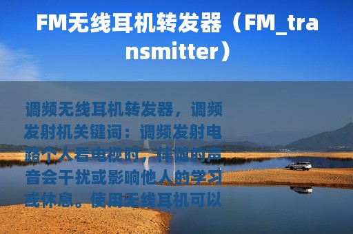 FM无线耳机转发器（FM_transmitter）