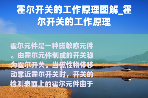 霍尔开关的工作原理图解_霍尔开关的工作原理