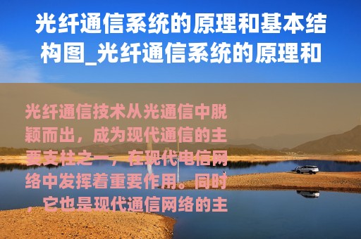 光纤通信系统的原理和基本结构图_光纤通信系统的原理和基本结构