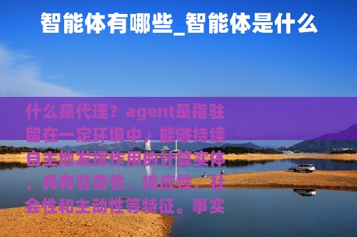 智能体有哪些_智能体是什么