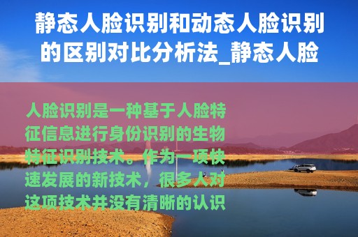 静态人脸识别和动态人脸识别的区别对比分析法_静态人脸识别和动态人脸识别的区别对比分析