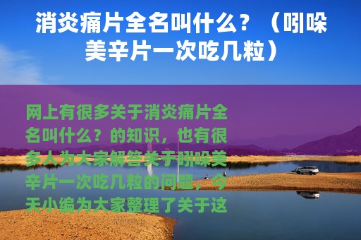 消炎痛片全名叫什么？（吲哚美辛片一次吃几粒）