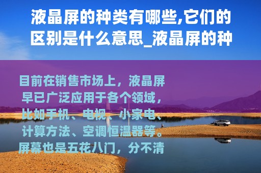 液晶屏的种类有哪些,它们的区别是什么意思_液晶屏的种类有哪些它们的区别是什么