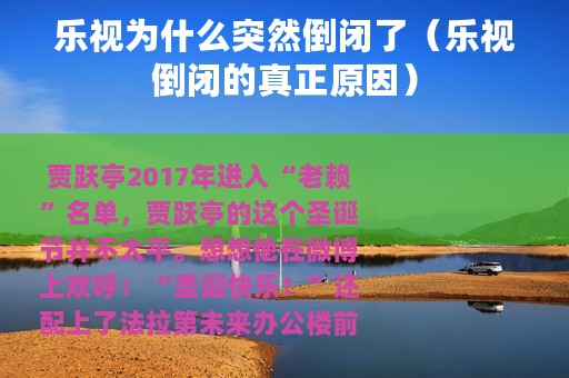 乐视为什么突然倒闭了（乐视倒闭的真正原因）