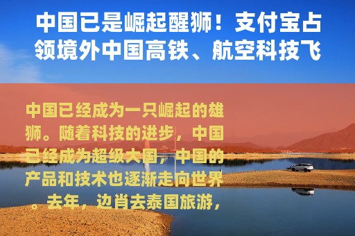 中国已是崛起醒狮！支付宝占领境外中国高铁、航空科技飞跃发展中国已经觉醒世界应尽快学习适应