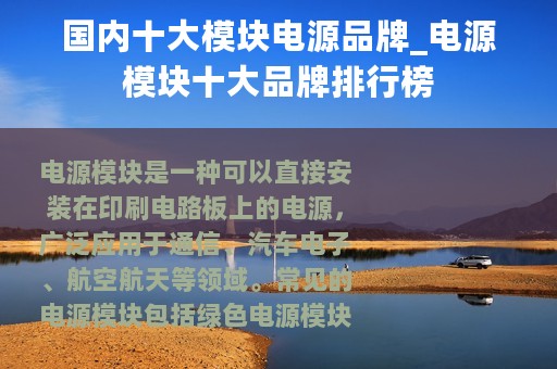 国内十大模块电源品牌_电源模块十大品牌排行榜