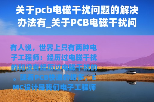 关于pcb电磁干扰问题的解决办法有_关于PCB电磁干扰问题的解决办法