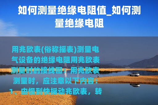 如何测量绝缘电阻值_如何测量绝缘电阻