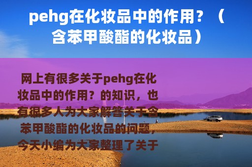 pehg在化妆品中的作用？（含苯甲酸酯的化妆品）