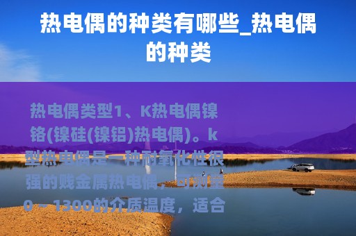 热电偶的种类有哪些_热电偶的种类