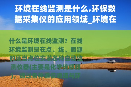 环境在线监测是什么,环保数据采集仪的应用领域_环境在线监测是什么环保数据采集仪的应用