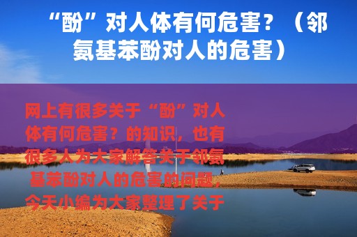 “酚”对人体有何危害？（邻氨基苯酚对人的危害）